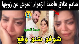 صادم وبالدموع طلاق الممثلة فاطمة الزهراء الحرش عن زوجها 😱شوفو شنو وقع صدمة للجميع😯😯 [upl. by Nnaes484]