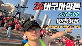 24 대구마라톤 풀코스 서브3주자의 1인칭 시점 30km에서 영상 끊김 서브3 대구마라톤 [upl. by Tekcirc]