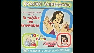 Gullivers Travels 1979 Greek dub [upl. by Marinna64]