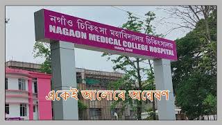 College Anthem of Nagaon Medical College [upl. by Fredenburg65]