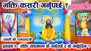 Swami Shri Ramdasjee भक्ति कसरी गर्नुपर्छ  प्रवचन १ भक्ति साधनामा के गर्नुपर्छ र के गर्नुहुँदैन [upl. by Barcot]