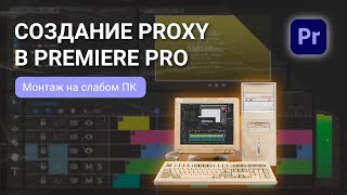 Монтаж на медленном компьютере  Создание Proxy в Premiere Pro [upl. by Nanni]