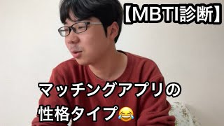 【MBTI診断】マッチングアプリで見る性格タイプやってみた結果 [upl. by Ahsatan850]