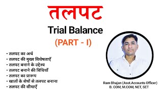 Trial Balance क्या है और इसे कैसे बनाते हैं  What is Trial Balance amp How to prepare Trial Balance [upl. by Regen]