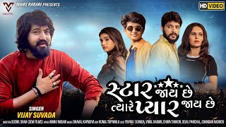 Star Jay Che Tyare Pyaar Jay Che  Vijay Suvada  સ્ટાર જાય છે ત્યારે પ્યાર જાય છે  VM DIGITAL [upl. by Wylen]