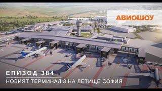 Авиошоу E384  Как ще изглежда и къде ще е разположен новият Терминал 3 на Летище София [upl. by Fabe]