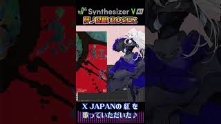 【SynthesizerV AI】夢ノ結唱 ROSE（CV相羽あいな）に 紅 KURENAI ／X JAPAN を歌っていただいた♪ shorts 歌ってみた ガルパ バンドリ [upl. by Gifford]