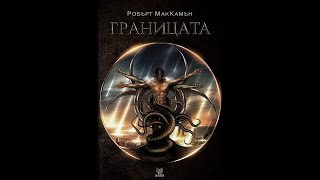 Робърт МакКамън  Границата 3 част Аудио Книга [upl. by Danby694]