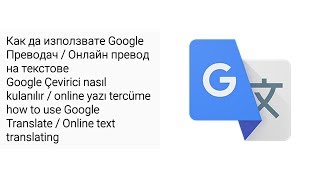 Как да използвате Google Преводач  Онлайн превод на текстове  думи синтеза интернет Trqnslate [upl. by Oninotna]