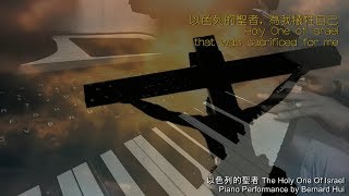 以色列的聖者 Holy One 【靈修默想】 鋼琴 經文 歌詞 [upl. by Olecram]