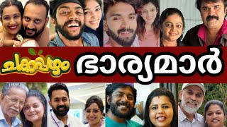 🥰🤍💖ചക്കപ്പഴം താരങ്ങളുടെ ഭാര്യമാർ 🥰😍🤍REALLIFE FAMILY OF CHAKKAPPAZHAM ACTORS chakkappazham mallu [upl. by Lilybel242]