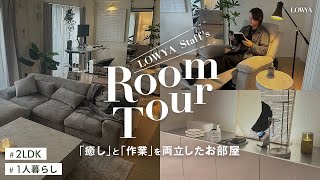 【ルームツアー】新卒4年目のLOWYAスタッフが住むお部屋を大公開！  2LDK  一人暮らし [upl. by Kussell]