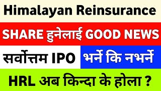 HRL Good News  Sarbottam Cement IPO भर्ने कि नभर्ने  himalayan reinsurance buy sell or hold [upl. by Meece456]