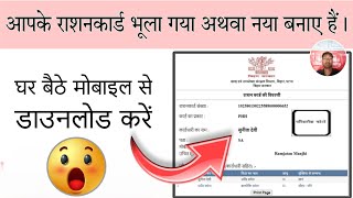 Bihar ration card download kaise kare  new ration card download kaise kare  ration card download [upl. by Araf983]