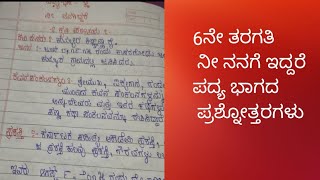 ನೀ ನನಗಿದ್ದರೆ6ನೇ ತರಗತಿ ಪದ್ಯಭಾಗದ ಕನ್ನಡ ಪ್ರಶ್ನೋತ್ತರಗಳುNi Nanagiddare6th standard question answer [upl. by Chabot]