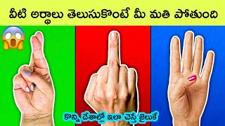 Meaning Behind Different Hand Signs  Telugu facts  facts in Telugu  interesting Facts  BMC Facts [upl. by Nave]