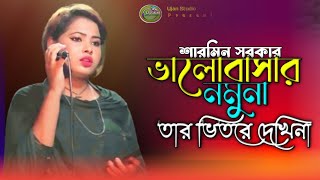 ভালোবাসার নমুনা তার ভিতরে দেখি না  Valobashar Nomuna  Sarmin Sorkar [upl. by Htenywg]