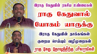 ராகு கேதுவால் யோகம் யாருக்கு வாஸ்து வசந்த் அவர்கள் 99442 52527 nadiastrology [upl. by Oflodor51]