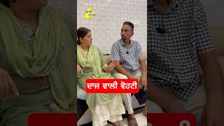 ਦਾਜ ਵਾਲੀ ਨੂੰਹ Punjabi Natak Doaba shorts [upl. by Odla729]