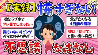 【有益】【実話】怖すぎないけど「怖い話」身近で起こった「不思議な体験」【ガルちゃんまとめ】 [upl. by Lowney339]