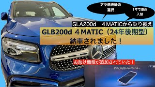 【納車】アラ還夫婦にGLB200d ４MATIC AMGラインがやって来た！ [upl. by Annal608]