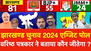 Jharkhand Exit Polls 2024 Live वरिष्ठ पत्रकार ने बताया झारखण्ड में कौन जीतेगा  JMM BJP Congress [upl. by Sorenson]