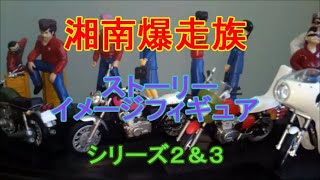 湘南爆走族 フィギュア 思い出を飾る SHONAN BAKUSOZOKU [upl. by Beniamino]