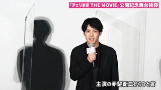 映画『チェリまほ THE MOVIE 〜30歳まで童貞だと魔法使いになれるらしい〜』公開記念舞台挨拶 [upl. by Schrader961]