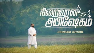 NIRAIVAANA ABISHEGAM  OFFICIAL VIDEO   JOHNSAM JOYSON  நிறைவான அபிஷேகம்  NEW SONG [upl. by Cown]