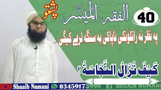 Al Fiqh ul Muyassar Darse40Pushto  اَلْفِقْہُ الْمُیَسَّر پشتو [upl. by Filipe797]