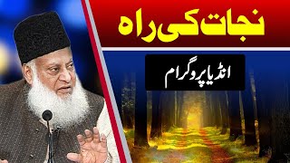 Najat Ki Raah India Program  Dr Israr Ahmed [upl. by Merilee758]