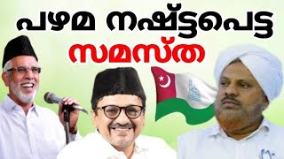 പഴമ നഷ്ട്ടപെട്ട സമസ്ത Randarkara meeran moulavi muvattupuzha Hameed faizy ambalakadavuSamastha [upl. by Ydoow]