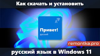 Как скачать и установить русский язык интерфейса Windows 11 [upl. by Niar]