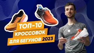 ТОП 10 беговых кроссовок для асфальта [upl. by Ltsyrk]