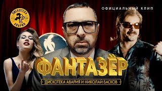 Дискотека Авария и Николай Басков — Фантазёр Официальный клип 2018 HQ [upl. by Kimball]