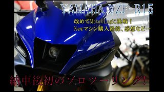 【YZFR15】納車後初のソロツーリング Newマシンの購入経緯、乗ってみての感想など… [upl. by Jacqui]