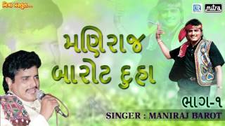 Maniraj Barot Duha  Vol 1  Gujarati Duha Chhand  Maniraj Barot Gujarati Songs  FULL AUDIO [upl. by Urba]