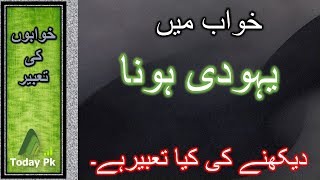 Khwab Mein Yahoodi non muslim Hona Dekhna  Khwabo Ki Tabeer  What Do Dreams Mean [upl. by Ijat]