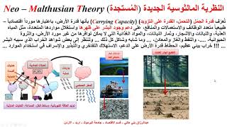 النظرية المالثوسية الجديدة المُستجدة Neo Malthusian Theory [upl. by Jevon]