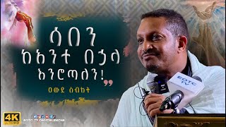 EOTC TV  ዐውደ ስብከት  ሳበን ከአንተ በኃላ እንሮጣለን [upl. by Codel]