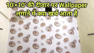 10×10 Living Room Wallpaper Design 2020How to install Wallpaper on WallDeewar Wallpaper design [upl. by Adlemy]