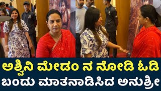 ಅಶ್ವಿನಿ ಮೇಡಂ ನ ನೋಡಿ ಓಡಿ ಬಂದು ಮಾತನಾಡಿಸಿದ ಅನುಶ್ರೀ  Ashwini Puneeth Rajkumar  Anushree Anchor [upl. by Sinnard]