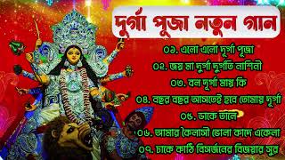 দুর্গাপূজার নতুন গান  Durga Puja New Song  Durga Puja Song album  Durga Mayer Agomone  দুর্গা [upl. by Babs]