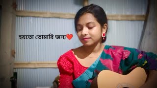 হয়তো তোমারি জন্য ❤️☘️ Cover  Surer Koli  Guiter Version [upl. by Yelsel437]