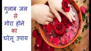 गुलाब जल से गोरा होने का घरेलू उपाय  Rose water face pack for fairness [upl. by Erinn]