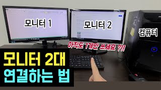 모니터 2대 연결방법 컴퓨터 하나에 듀얼모니터 모니터 2개 연결하는 방법 노트북에 모니터 연결하기 더블모니터 연결 설정방법 [upl. by Karub]