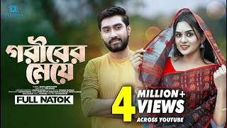 Goriber Meye  গরীবের মেয়ে  Afjal Sujon  Zara Noor  Juel Hasan  Bangla Natok 2023 [upl. by Norted]