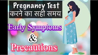 Pregnancy Test करने का सही समय  Early Symptoms of Pregnancy  Sharing my personal Experience [upl. by Lothario]