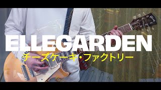 ELLEGARDEN「チーズケーキ・ファクトリー」（歌詞付き）【ギター】【弾いてみた】 [upl. by Bree]