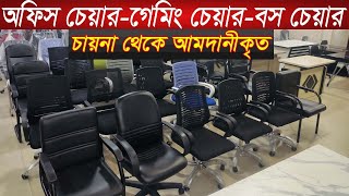 👉ভালো মানের অফিস চেয়ার পাইকারী দাম  Office chair price in bd  office furniture  executive chair [upl. by Macdonell]